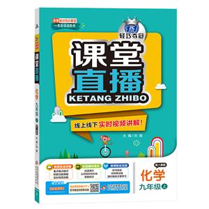 暂A课标化学9上(人教版)/课堂直播-技术教育社区