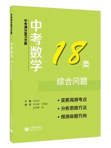 中考满分复习方案:中考数学18类综合问题-技术教育社区
