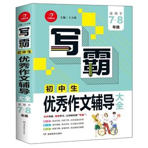 写霸第2版写霸.初中生优秀作文辅导大全-技术教育社区