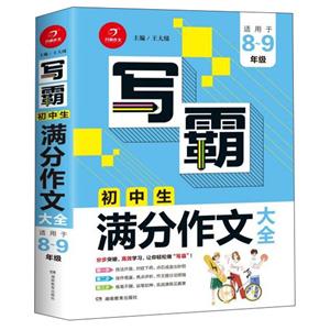 写霸第2版写霸.初中生满分作文大全-技术教育社区