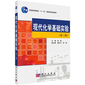 普通高等教育“十一五”重量规划教材现代化学基础实验(第三版)-技术教育社区