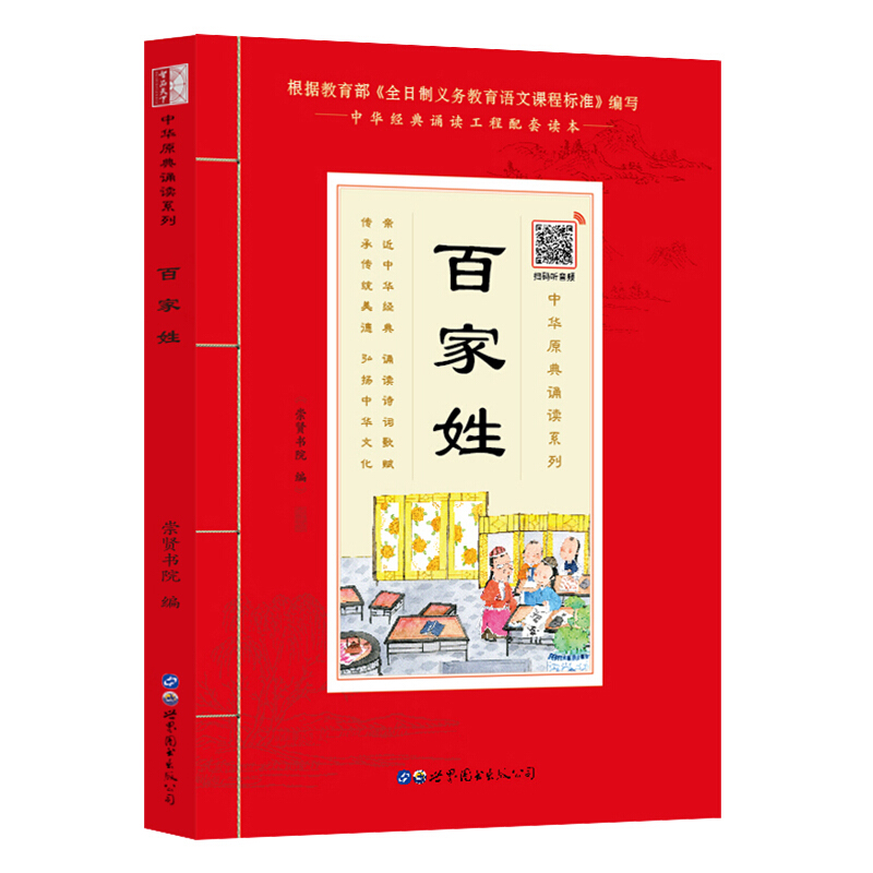 《百家姓》(中华原典诵读系列)