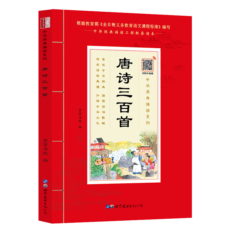 《唐诗三百首》(中华原典诵读系列)