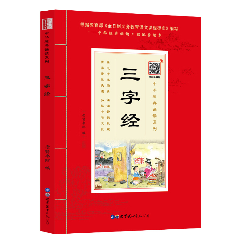 《三字经》(中华原典诵读系列)