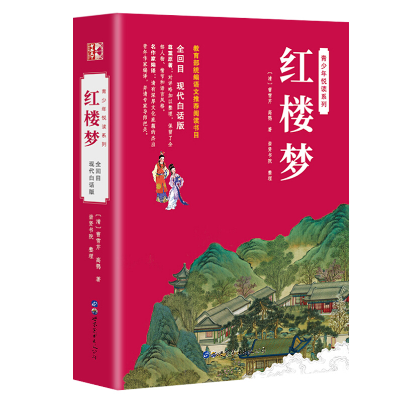 《红楼梦》(全回目、白话、青少版)