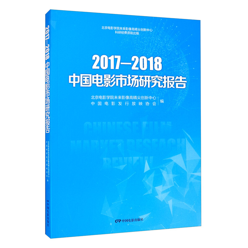 2017-2018中国电影市场研究报告