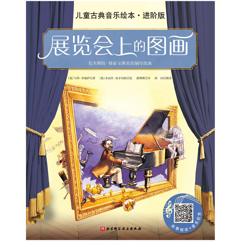 展览会上的图画(附音频)/儿童古典音乐绘本(进阶版)