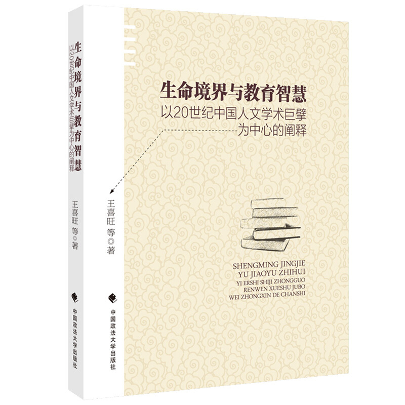 生命境界与教育智慧:以20世纪中国人文学术巨擘为中心的阐释