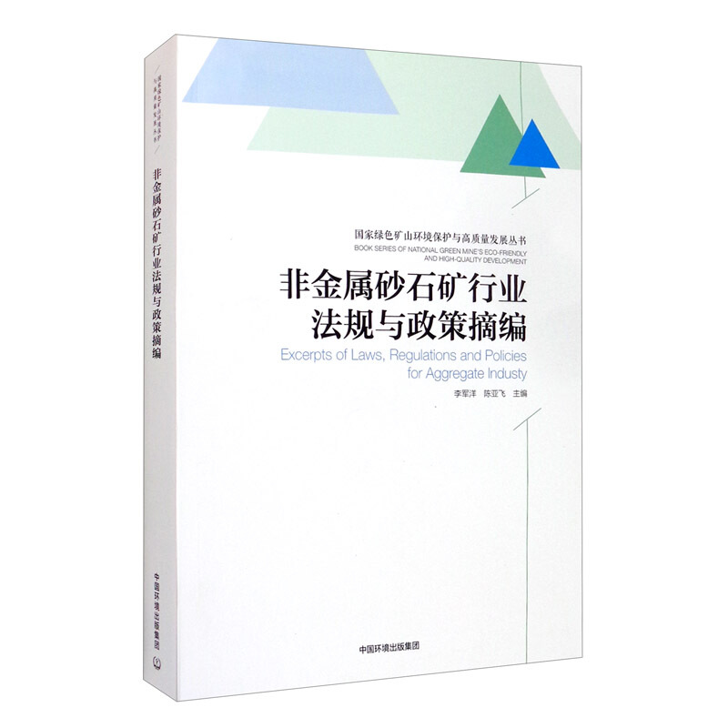 非金属砂石矿行业法规与政策摘编