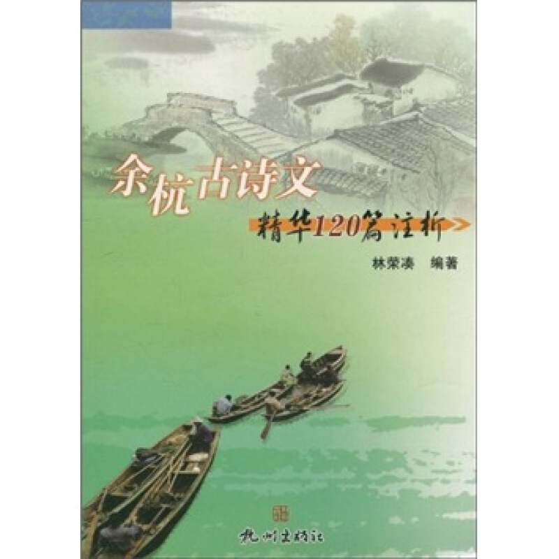 余杭古诗文精华120篇注析