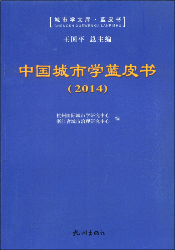 中国城市学蓝皮书:2014