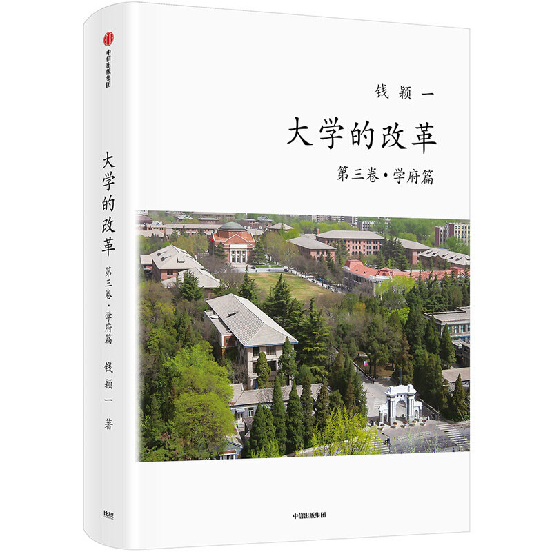 大学的改革(第三卷·学府篇)