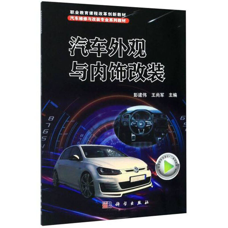 汽车外观与内饰改装
