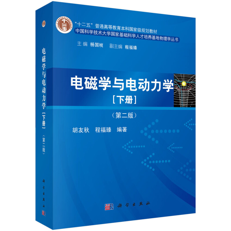 十二五普通高等教育本科重量规划教材电磁学与电动力学(下)(第2版)/胡友秋/十二五普通高等教育本科国家级规划教材