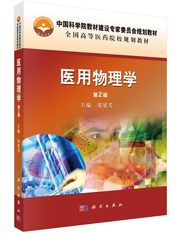 中国科学院教材建设专家委员会规划教材全国高等医药院校规划教材医用物理学(第2版)/张延芳