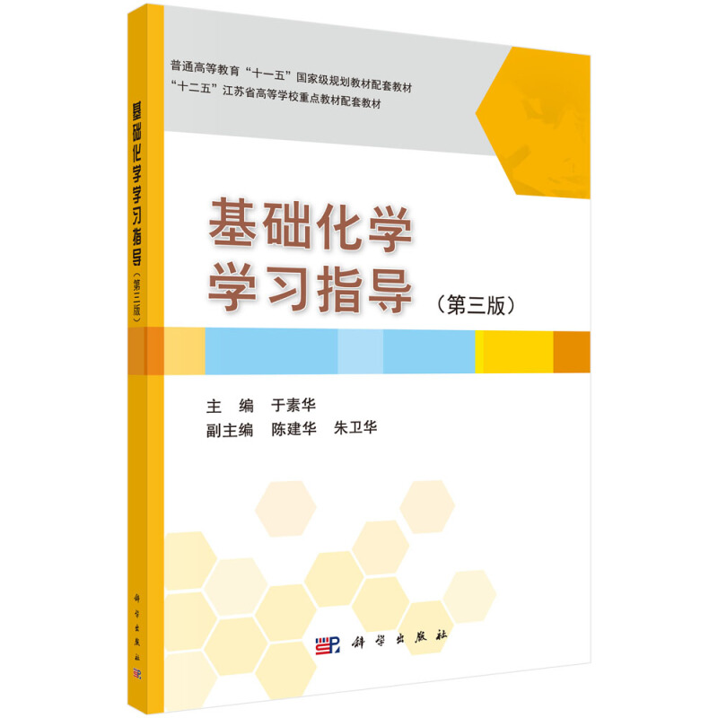 普通高等教育“十一五”重量规划教材“十二五”江苏省高等学校重点教材配套教材基础化学学习指导(第3版)/于素华