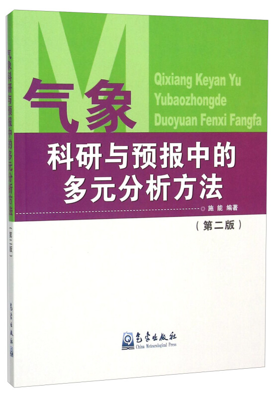 气象科研与预报中的多元分析方法(第二版)