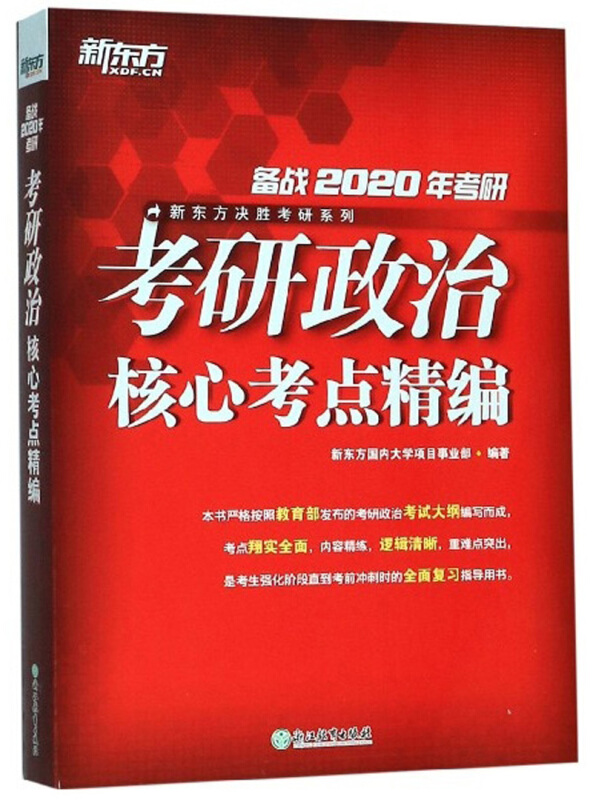 考研政治核心考点精编(备战2020年考研)新东方决胜考研系列