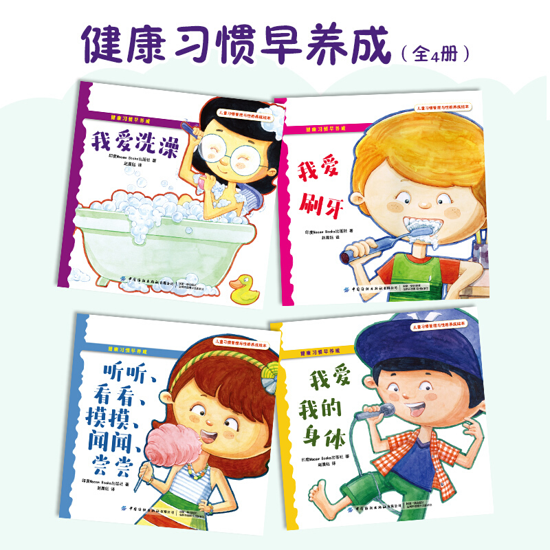 儿童习惯管理与性格养成绘本:健康习惯早养成(全4册)