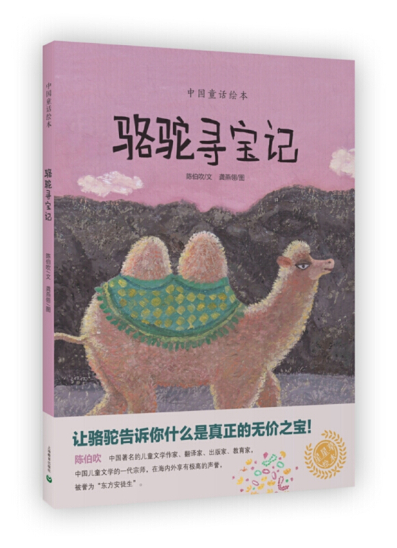 中国童话绘本骆驼寻宝记