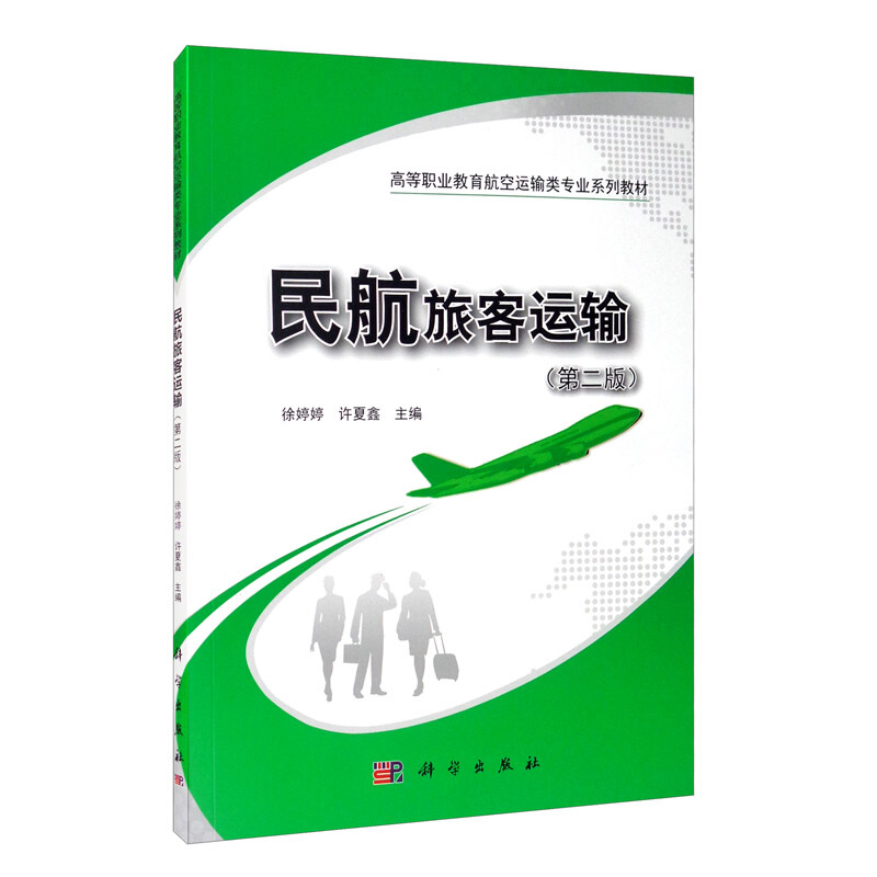 民航旅客运输