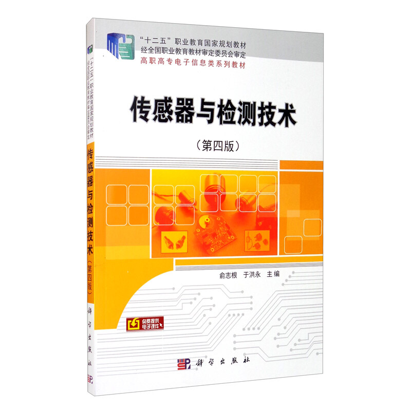 传感器与检测技术