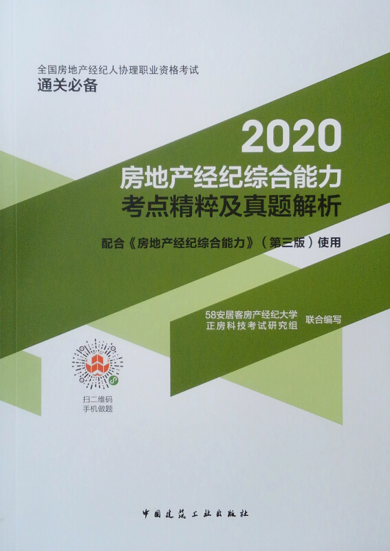 2020房地产经纪综合能力考点精粹及真题解析