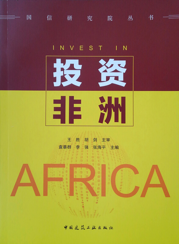 投资非洲