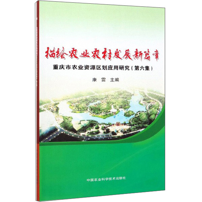 描绘农业农村发展新篇章:重庆市农业资源区划应用研究(第六集)
