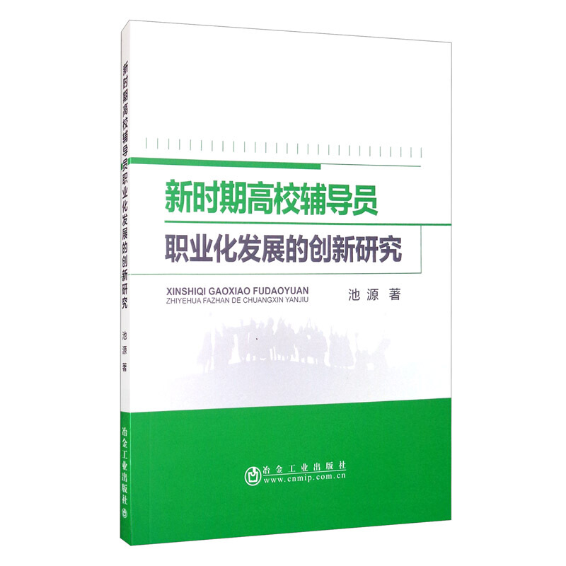 新时期高校辅导员职业化发展的创新研究