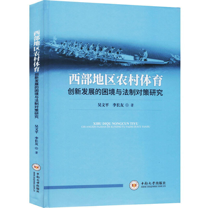 西部地区农村体育创新发展的困境与法制对策研究