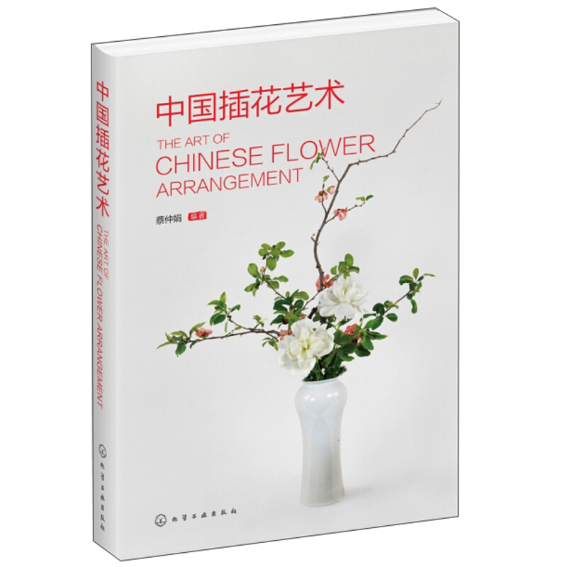 中国插花艺术