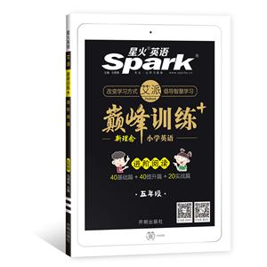 (2020)进阶阅读5年级(通用版)/艾派.巅峰训练-技术教育社区