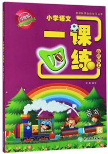 开放性学习丛书小学语文一课四练(4上R升级版)/开放性学习丛书-技术教育社区