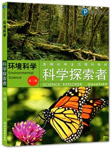 科学探索者环境科学/科学探索者(第3版)2018修订版-技术教育社区
