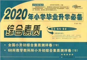68所2019年小学毕业升学必备综合素质-技术教育社区
