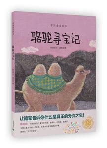 中国童话绘本骆驼寻宝记-技术教育社区