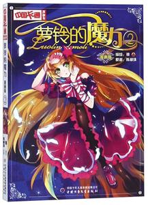 萝铃的魔力漫画版2-技术教育社区