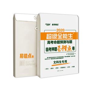 (仅供在线)2020文科/高考命题预测与题.临考押题易错点卷-技术教育社区
