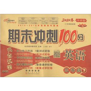 68所助学图书 期末冲刺100分完全试卷 英语3年级下 全新版 外研版(3年级起始版) 2020-技术教育社区