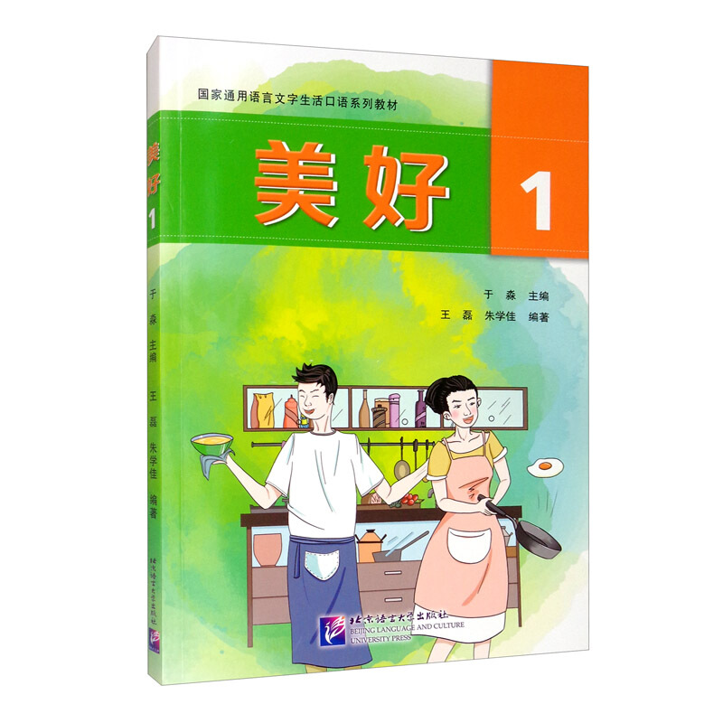 国家通用语言文字生活口语系列教材美好1:国家通用语言文字生活口语系列教材/于淼