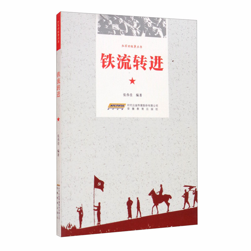 红军的故事丛书:铁流转进(2019推荐)