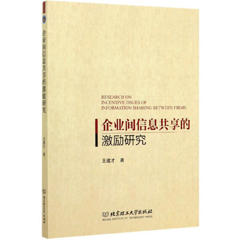 企业间信息共享的激励研究