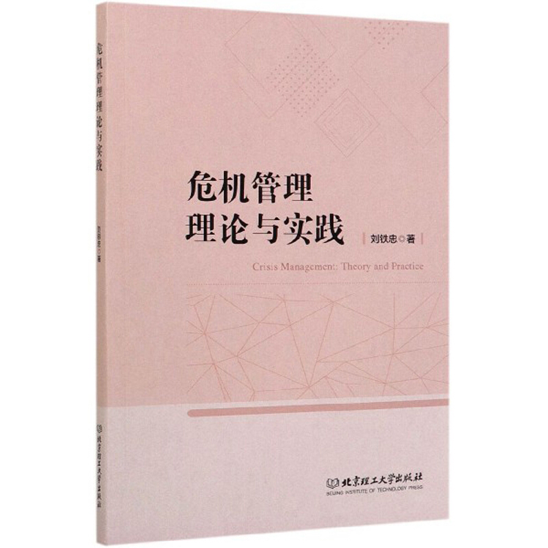 危机管理理论与实践