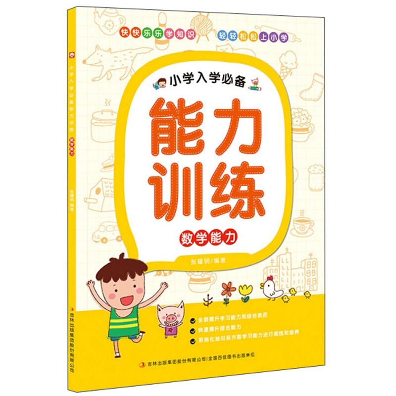 小学入学推荐能力训练数学能力/小学入学必备能力训练