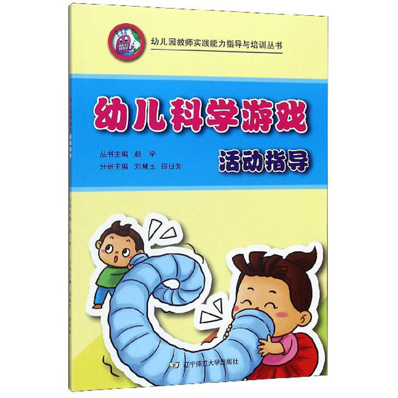 幼儿科学游戏活动指导