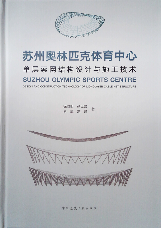 苏州奥林匹克体育中心单层索网结构设计与施工技术