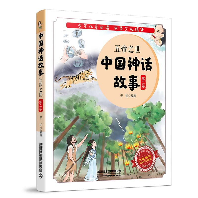 中国神话故事:五帝之世(第二卷)