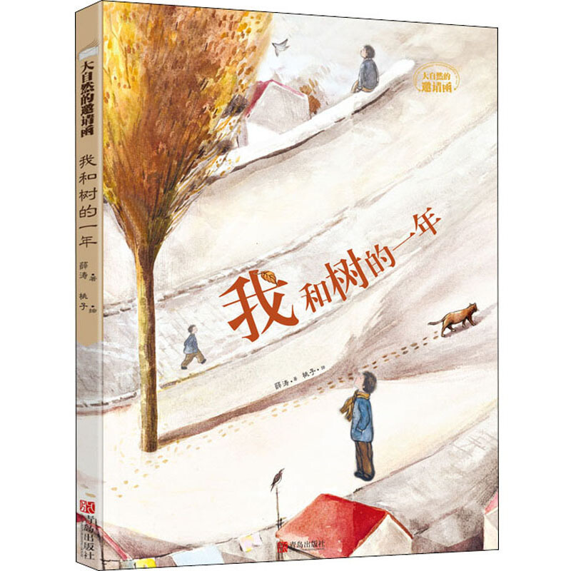 大自然的邀请函我和树的一年(薛涛)/大自然的邀请函