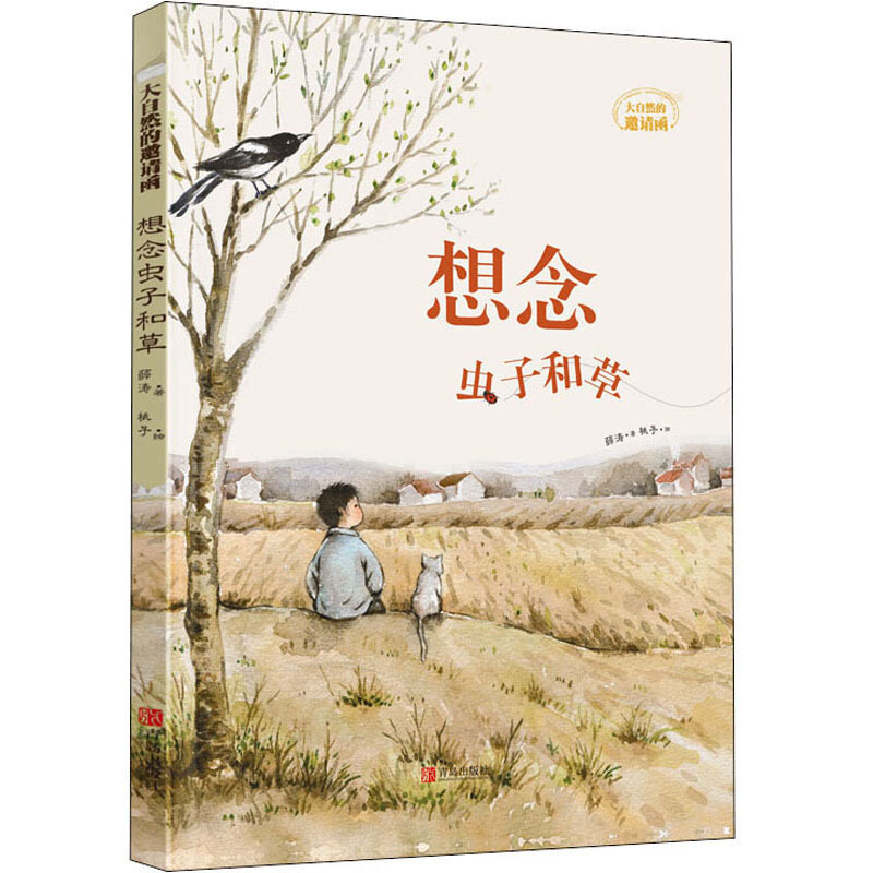 大自然的邀请函想念虫子和草(薛涛)/大自然的邀请函